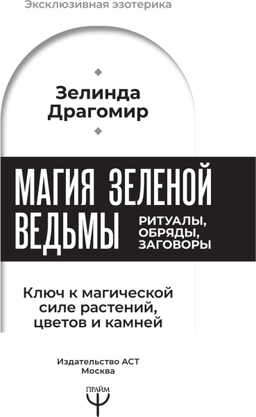 Изображение товара Книга АСТ Ключ к магической силе растений, цветов и камней (Драгомир Зелинда, мягкая обложка)