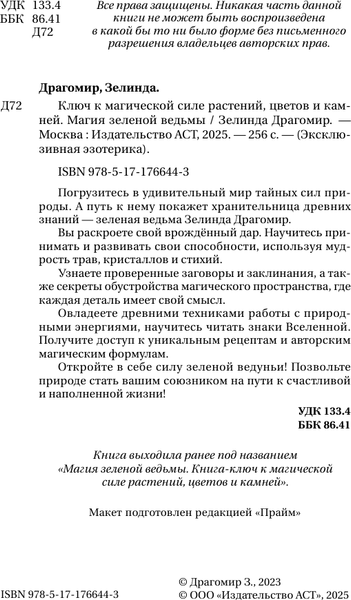 Изображение товара Книга АСТ Ключ к магической силе растений, цветов и камней (Драгомир Зелинда, мягкая обложка)