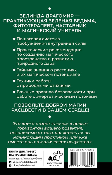Изображение товара Книга АСТ Ключ к магической силе растений, цветов и камней (Драгомир Зелинда, мягкая обложка)