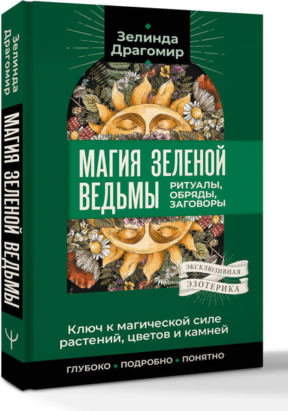 Изображение товара Книга АСТ Ключ к магической силе растений, цветов и камней (Драгомир Зелинда, мягкая обложка)