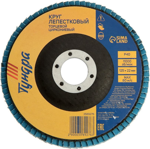 Изображение товара Шлифовальный круг Tundra лепестковый торцевой 3589276