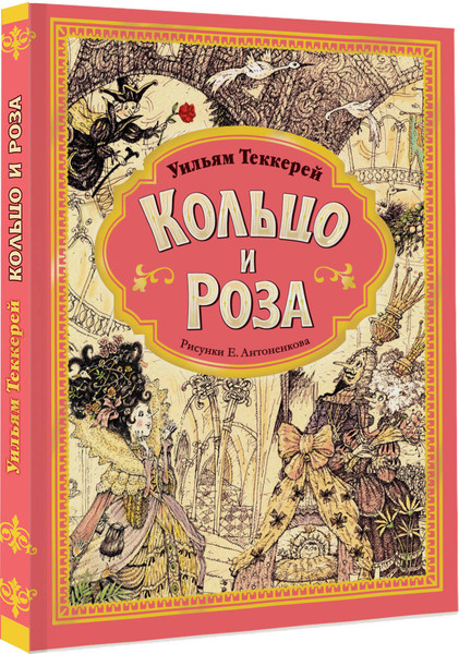 Изображение товара Книга АСТ Кольцо и роза, твердая обложка (Теккерей Уильям)