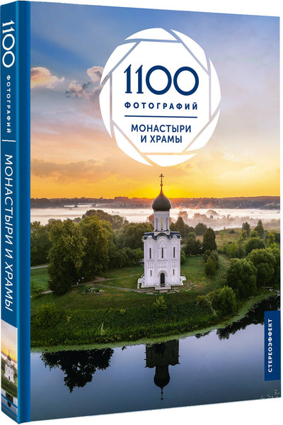 Изображение товара Книга АСТ Монастыри и храмы. 1100 фотографий. Стереонаклейка (Куцаева Наталия, твердая обложка)