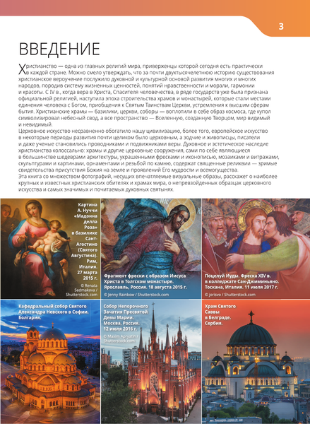 Изображение товара Книга АСТ Монастыри и храмы. 1100 фотографий. Стереонаклейка (Куцаева Наталия, твердая обложка)