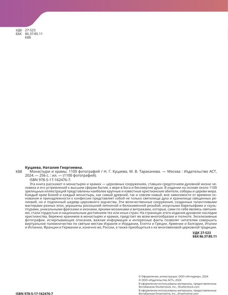 Изображение товара Книга АСТ Монастыри и храмы. 1100 фотографий. Стереонаклейка (Куцаева Наталия, твердая обложка)