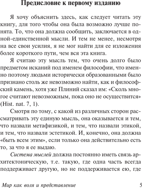 Изображение товара Книга АСТ Мир как воля и представление, твердая обложка (Шопенгауэр Артур)