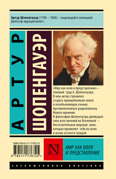 Изображение товара Книга АСТ Мир как воля и представление, твердая обложка (Шопенгауэр Артур)