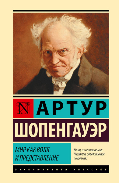 Изображение товара Книга АСТ Мир как воля и представление, твердая обложка (Шопенгауэр Артур)