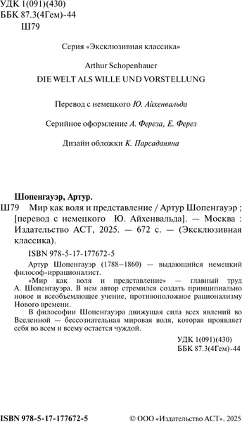 Изображение товара Книга АСТ Мир как воля и представление, твердая обложка (Шопенгауэр Артур)