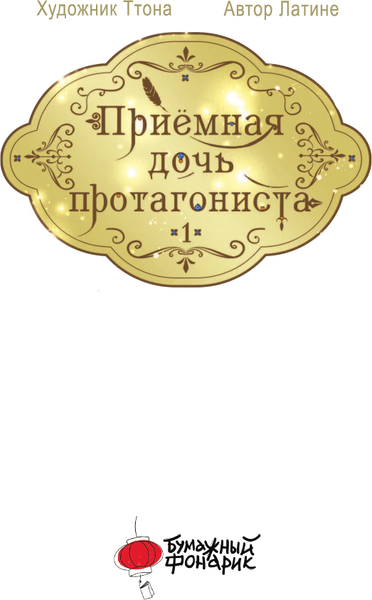 Изображение товара Манга АСТ Приемная дочь протагониста. Том 1, твердая обложка (Латина, Ттона)