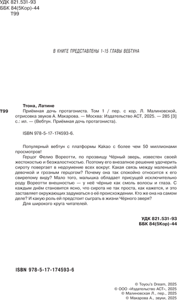 Изображение товара Манга АСТ Приемная дочь протагониста. Том 1, твердая обложка (Латина, Ттона)