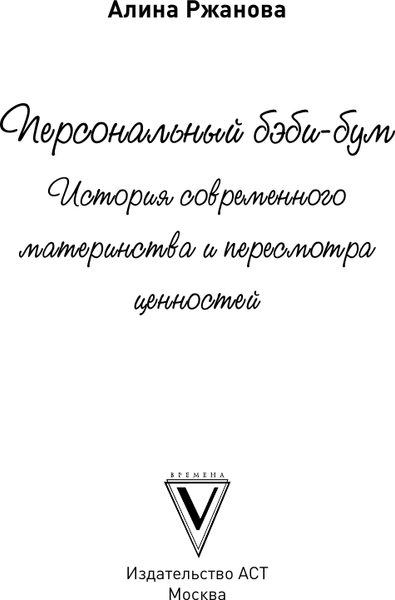 Изображение товара Книга АСТ Персональный бэби-бум, твердая обложка (Ржанова Алина)
