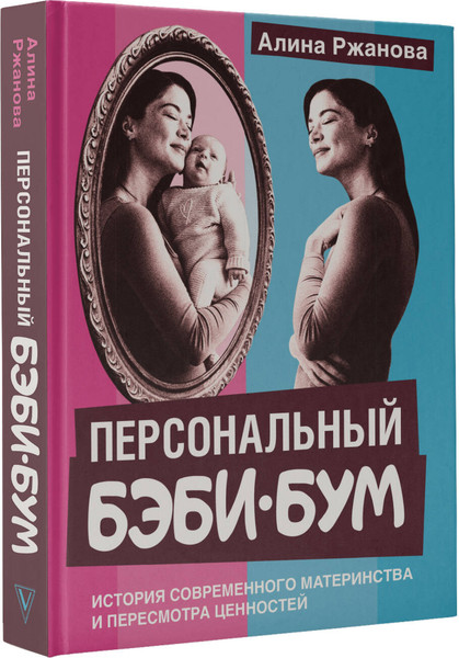 Изображение товара Книга АСТ Персональный бэби-бум, твердая обложка (Ржанова Алина)