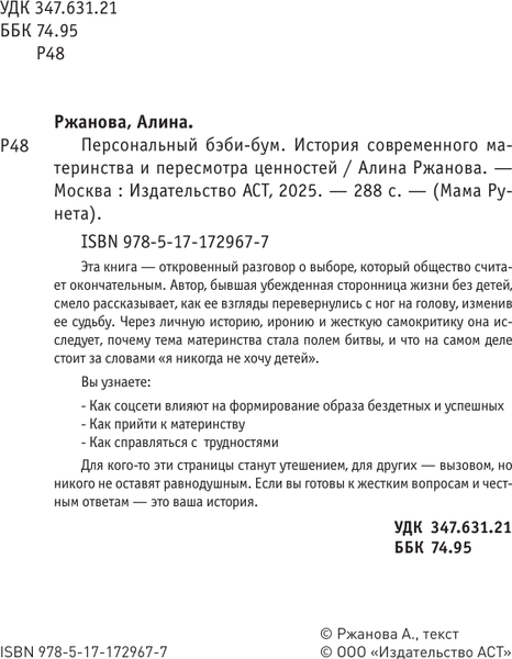Изображение товара Книга АСТ Персональный бэби-бум, твердая обложка (Ржанова Алина)