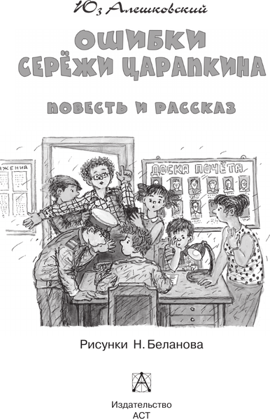 Изображение товара Книга АСТ Ошибки Сережи Царапкина, твердая обложка (Алешковский Юз)