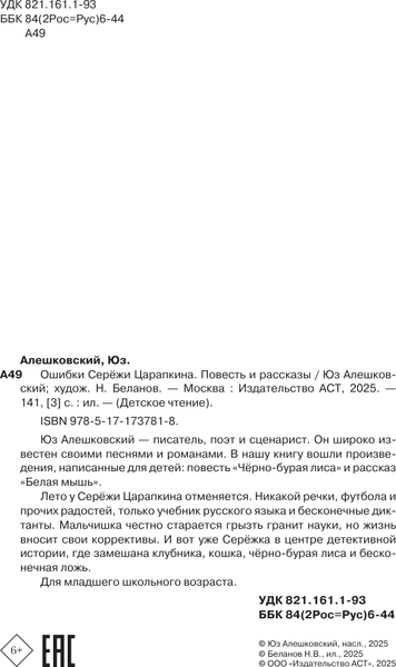 Изображение товара Книга АСТ Ошибки Сережи Царапкина, твердая обложка (Алешковский Юз)