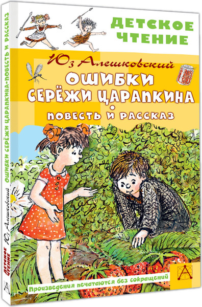 Изображение товара Книга АСТ Ошибки Сережи Царапкина, твердая обложка (Алешковский Юз)