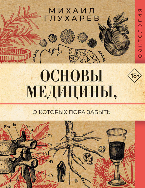 Изображение товара Книга АСТ Основы медицины, о которых пора забыть, мягкая обложка (Глухарев Михаил)