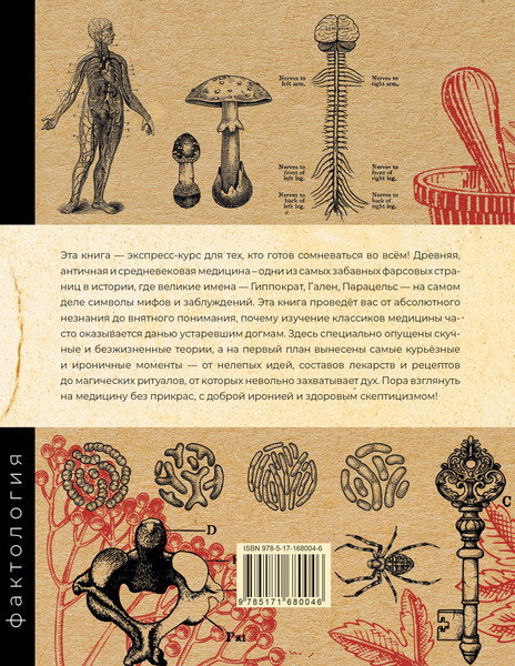 Изображение товара Книга АСТ Основы медицины, о которых пора забыть, мягкая обложка (Глухарев Михаил)