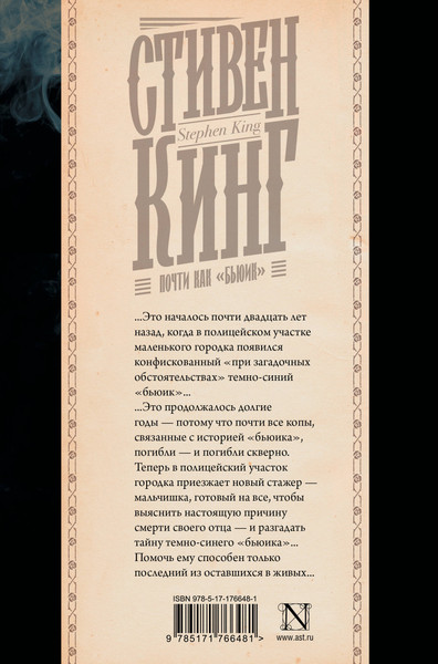 Изображение товара Книга АСТ Почти как бьюик, твердая обложка (Кинг Стивен)