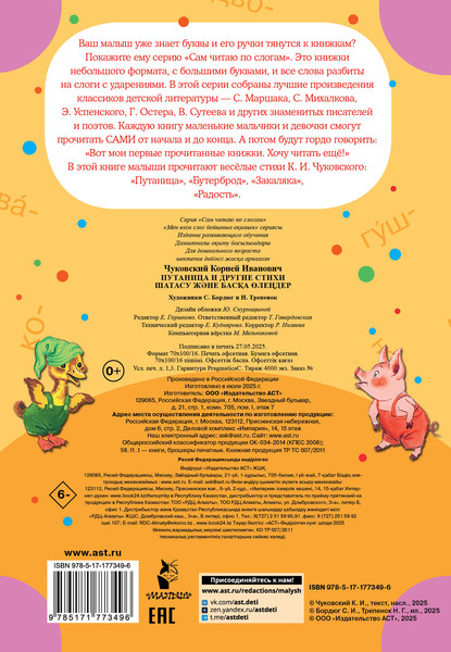 Изображение товара Развивающая книга АСТ Путаница и другие стихи, мягкая обложка (Чуковский Корней)