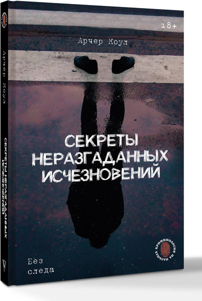 Изображение товара Книга АСТ Секреты неразгаданных исчезновений. Без следа (Арчер Коул, твердая обложка)