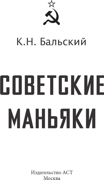 Изображение товара Книга АСТ Советские маньяки, твердая обложка (Бальский К., Гречко М.)