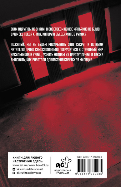 Изображение товара Книга АСТ Советские маньяки, твердая обложка (Бальский К., Гречко М.)