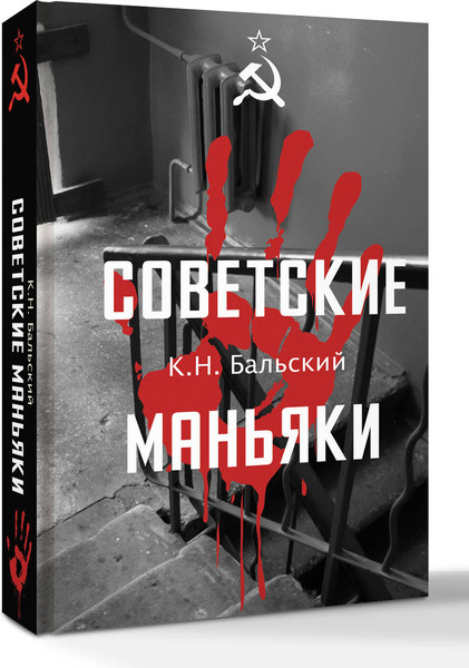 Изображение товара Книга АСТ Советские маньяки, твердая обложка (Бальский К., Гречко М.)