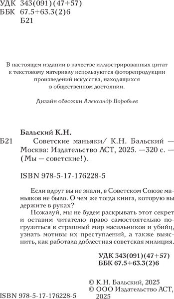 Изображение товара Книга АСТ Советские маньяки, твердая обложка (Бальский К., Гречко М.)