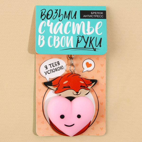 Изображение товара Брелок Sima-Land Лисичка с сердечком 9531818