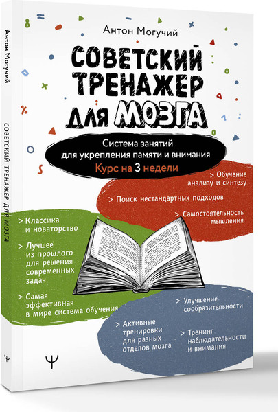 Изображение товара Книга АСТ Советский тренажер для мозга, мягкая обложка (Могучий Антон)