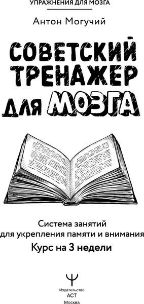 Изображение товара Книга АСТ Советский тренажер для мозга, мягкая обложка (Могучий Антон)