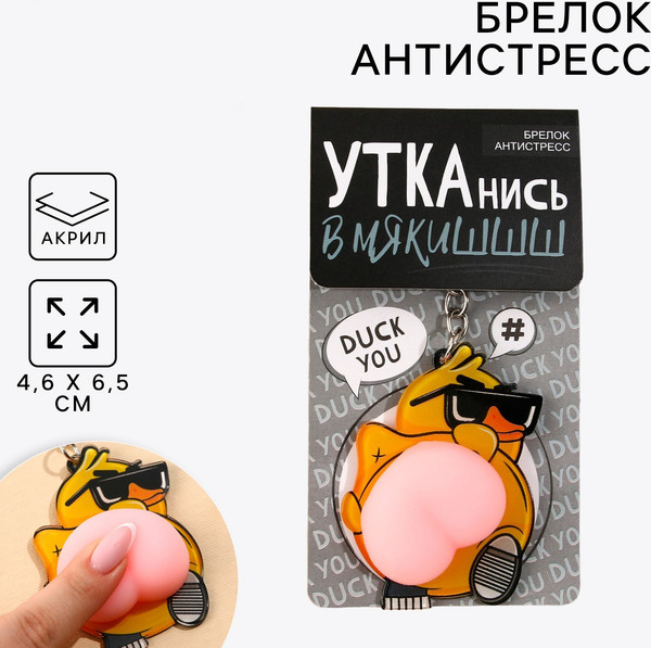 Изображение товара Брелок Sima-Land Крутая утка 9531816