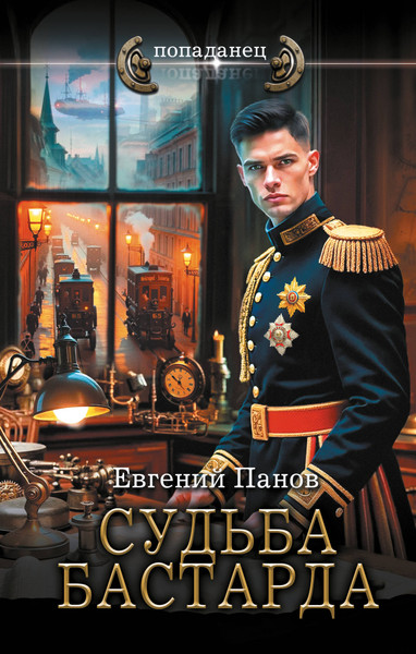 Изображение товара Книга АСТ Судьба бастарда, твердая обложка (Панов Евгений)