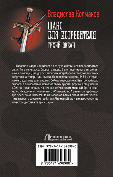 Изображение товара Книга АСТ Шанс для истребителя. Тихий океан, твердая обложка (Колмаков Владислав)