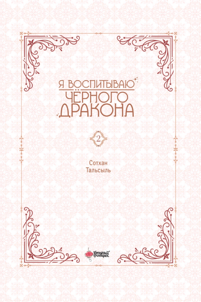 Изображение товара Манга АСТ Я воспитываю черного дракона. Том 2, твердая обложка (Сотхан, Тальсыль)
