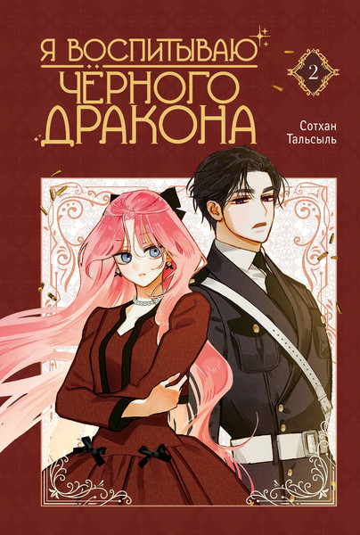 Изображение товара Манга АСТ Я воспитываю черного дракона. Том 2, твердая обложка (Сотхан, Тальсыль)