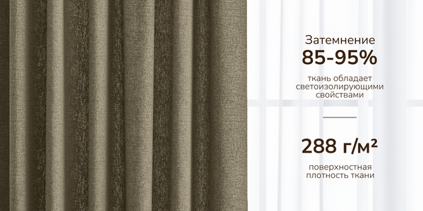 Изображение товара Комплект штор Волшебная ночь Текстурный Блэкаут с подхватами 200x270/930809 (2шт, мокко)