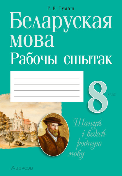 Изображение товара Рабочая тетрадь Аверсэв Беларуская мова. 8 класс. 2025, мягкая обложка (Тумаш Галина)