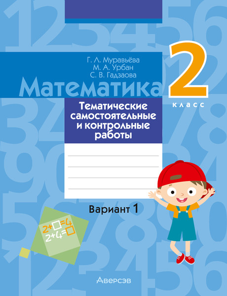 Изображение товара Сборник контрольных работ Аверсэв Математика. 2 класс. В.1. 2025, мягкая обложка (Муравьева Галина)