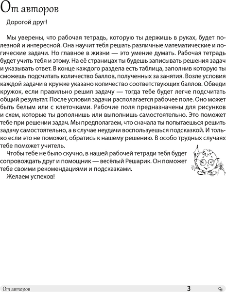 Изображение товара Рабочая тетрадь Аверсэв Математика. 3 кл. Разв. логич. задачи. 2025, мягкая обложка (Мельников Олег)