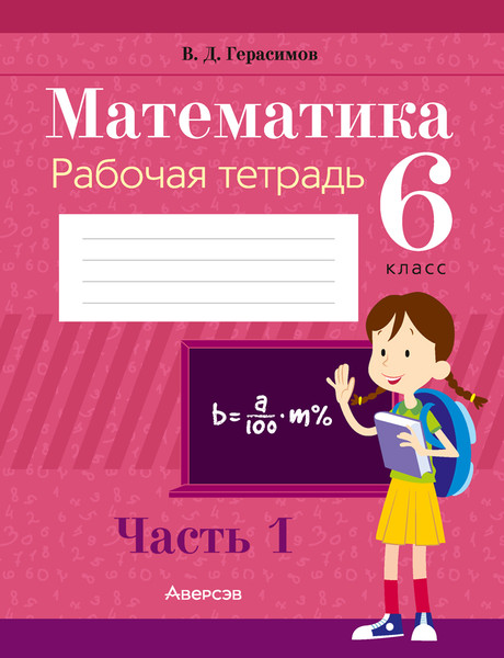Изображение товара Рабочая тетрадь Аверсэв Математика. 6 класс. Часть 1. 2025, мягкая обложка (Герасимов Валерий)