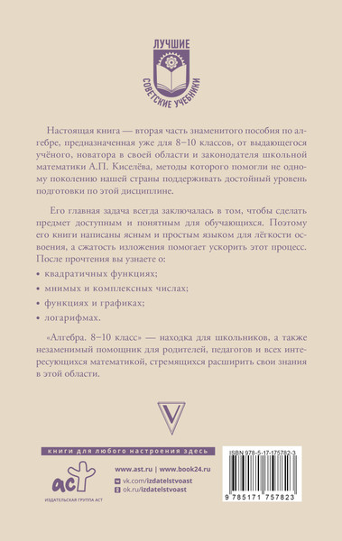 Изображение товара Учебник АСТ Алгебра. 8-10 класс, твердая обложка (Киселев Андрей)