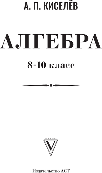 Изображение товара Учебник АСТ Алгебра. 8-10 класс, твердая обложка (Киселев Андрей)