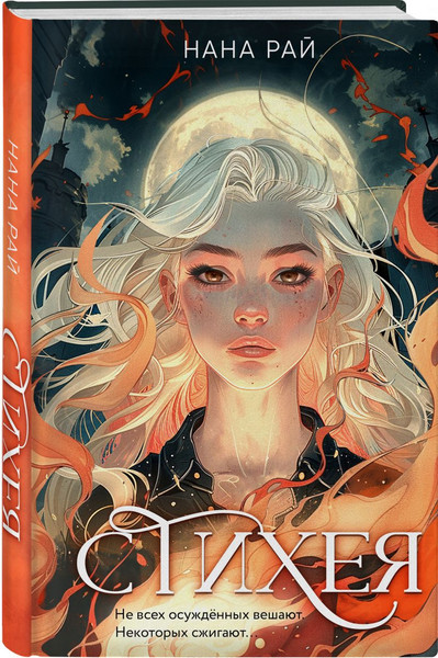 Изображение товара Набор книг Эксмо Стихея. Демонант. Последнее желание, твердая обложка (Рай Нана, Лик Амалия, Сит Анжей)