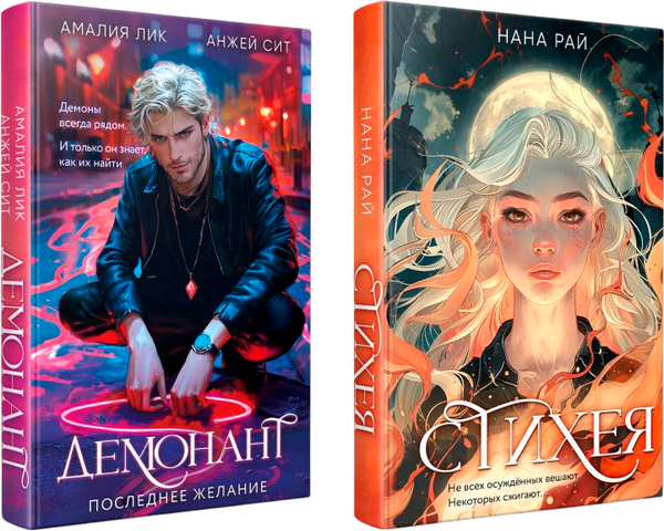 Изображение товара Набор книг Эксмо Стихея. Демонант. Последнее желание, твердая обложка (Рай Нана, Лик Амалия, Сит Анжей)