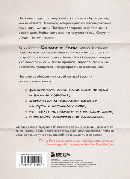 Изображение товара Книга Бомбора Письма себе в будущее, мягкая обложка (Харди Бенжамин)