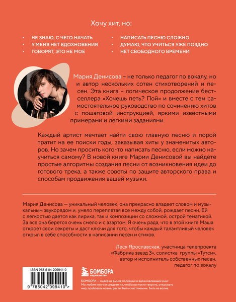 Изображение товара Книга Бомбора Хочешь петь хиты? Пиши! Мягкая обложка (Денисова Мария)