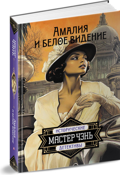 Изображение товара Художественная книга АСТ Амалия и Белое видение, твердая обложка (Мастер Чэнь)